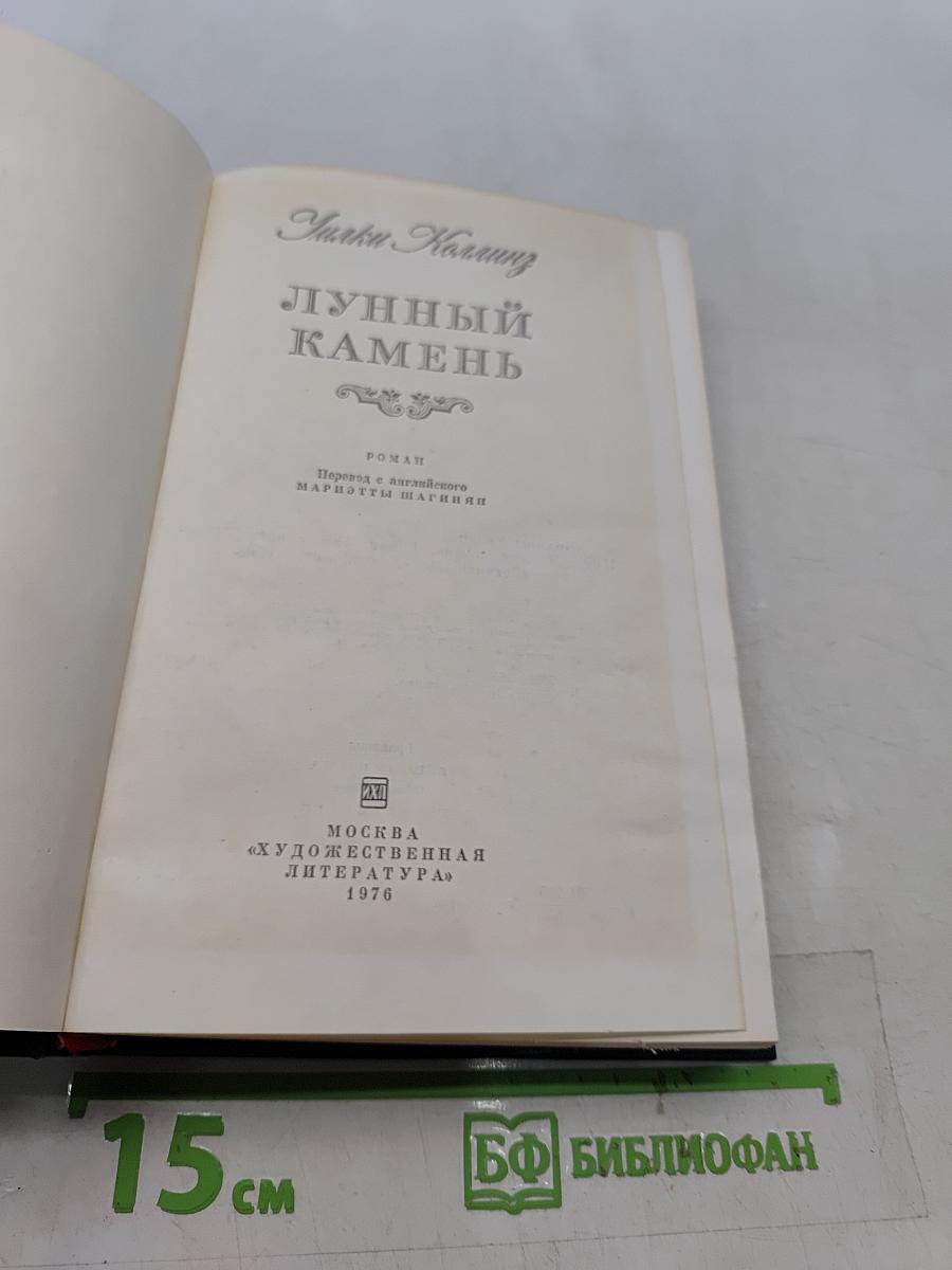 Лунный камень