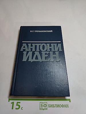 Антони Иден