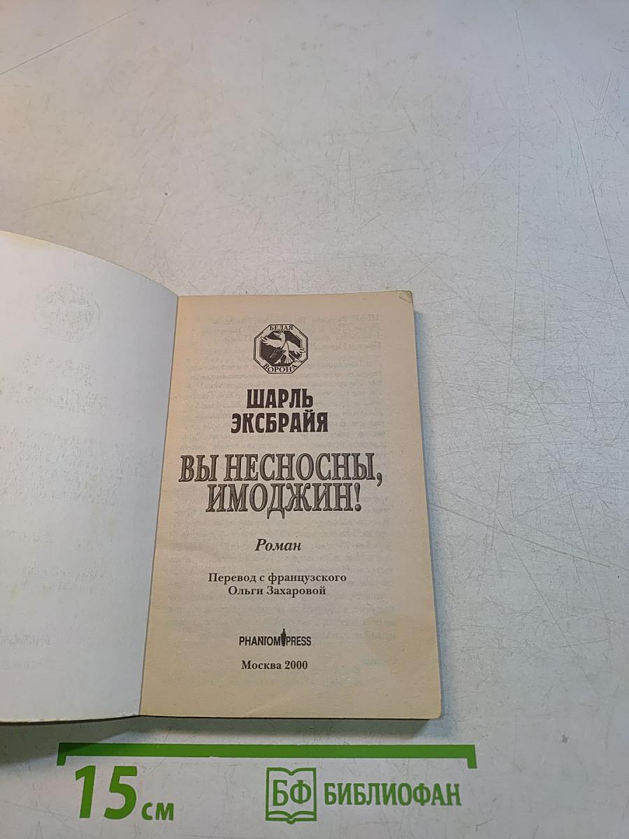 Вы несносны, Имоджин!