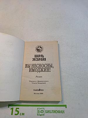 Вы несносны, Имоджин!
