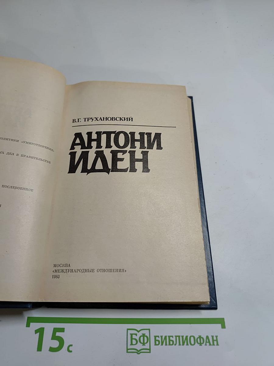 Антони Иден