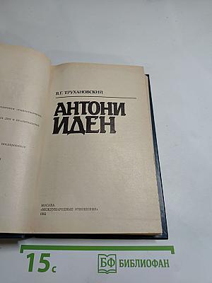 Антони Иден