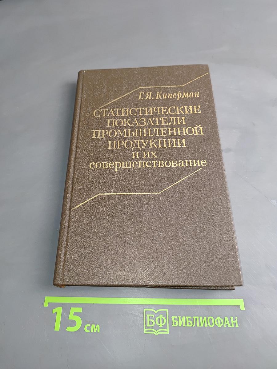 Статистические показатели промышленной продукции и их совершенствование