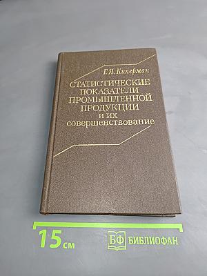 Статистические показатели промышленной продукции и их совершенствование