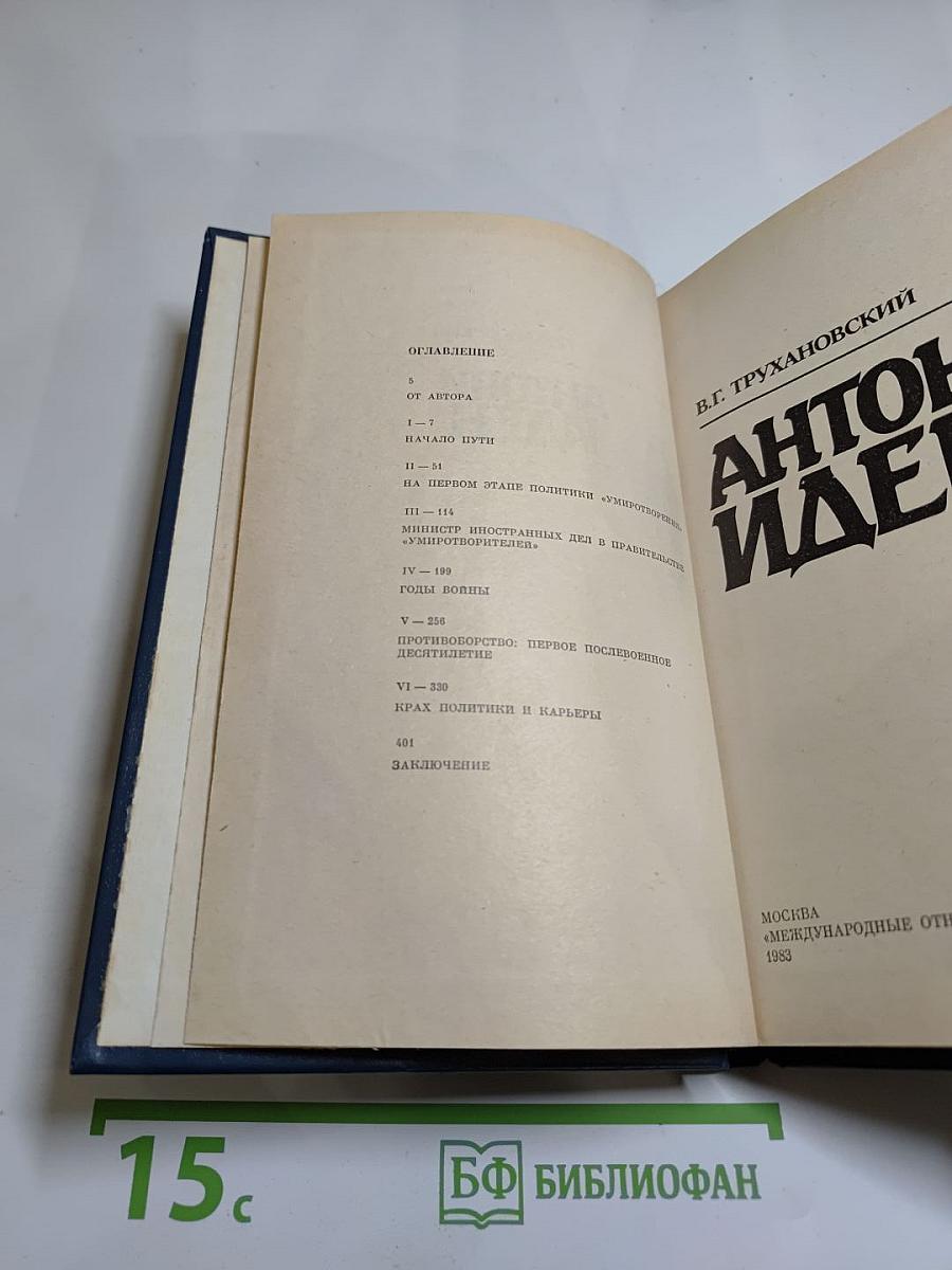Антони Иден