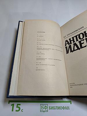 Антони Иден