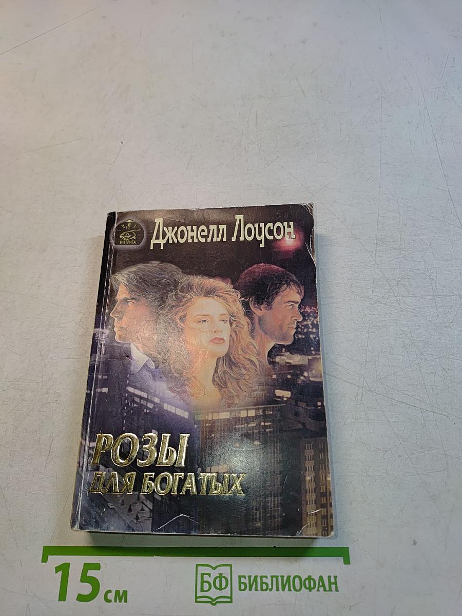 Розы для богатых