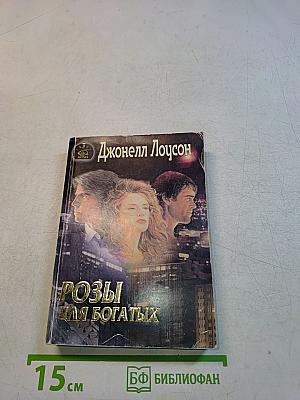 Розы для богатых