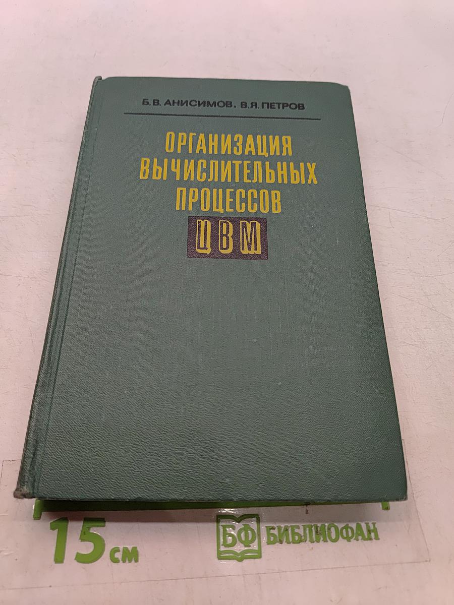 Организация вычислительных процессов ЦВМ