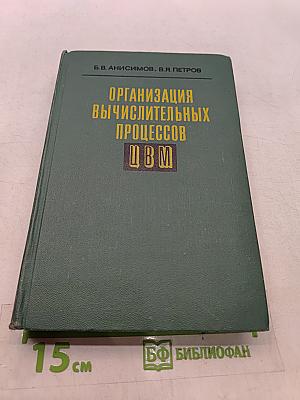 Организация вычислительных процессов ЦВМ