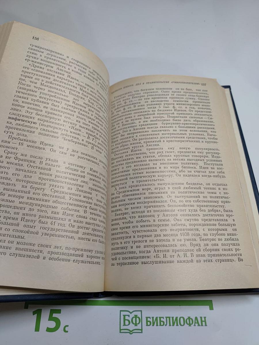 Антони Иден