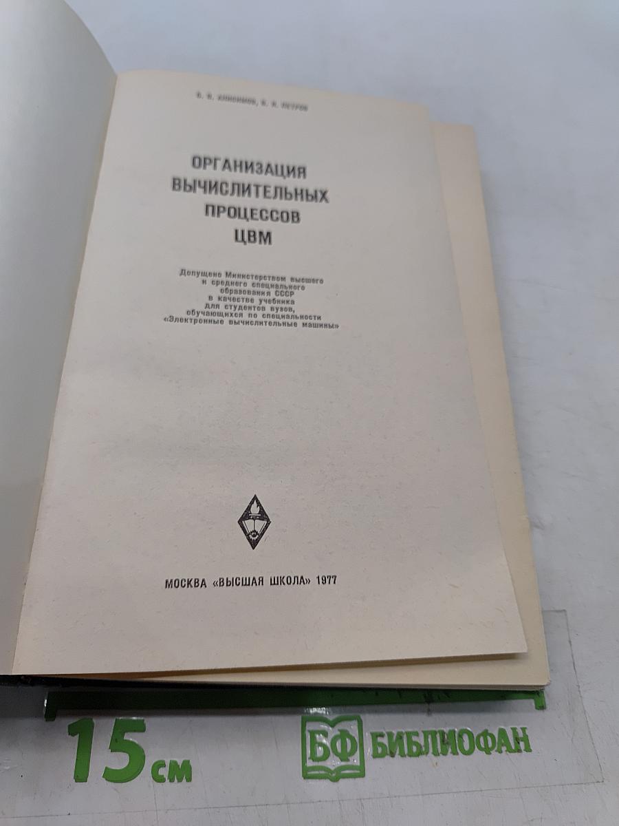 Организация вычислительных процессов ЦВМ