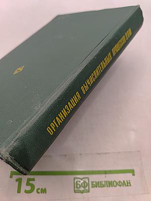 Организация вычислительных процессов ЦВМ