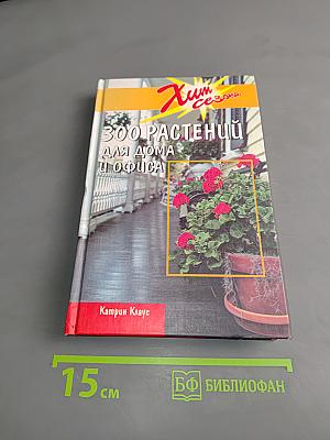 300 растений для дома и офиса