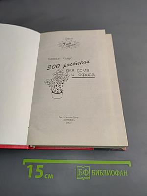 300 растений для дома и офиса