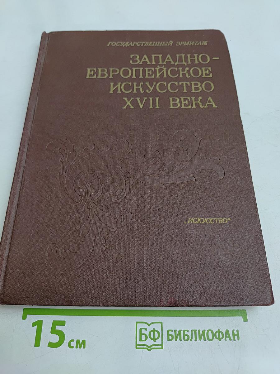 Западно-европейское искусство XVII века. Публикации и исследования