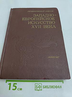 Западно-европейское искусство XVII века. Публикации и исследования