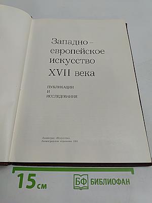 Западно-европейское искусство XVII века. Публикации и исследования