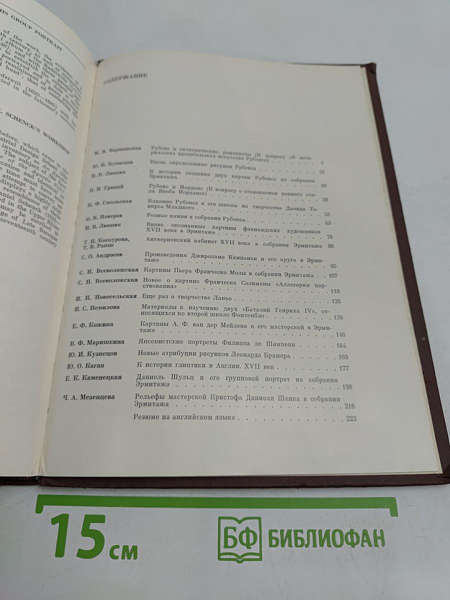 Западно-европейское искусство XVII века. Публикации и исследования