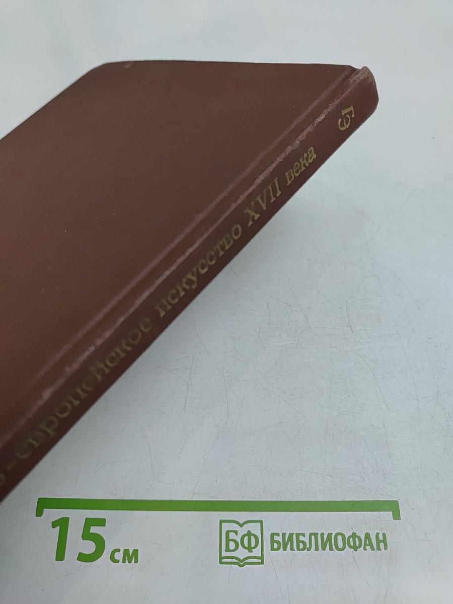 Западно-европейское искусство XVII века. Публикации и исследования