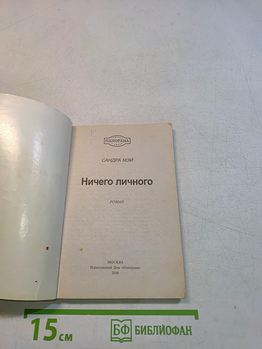 Ничего личного