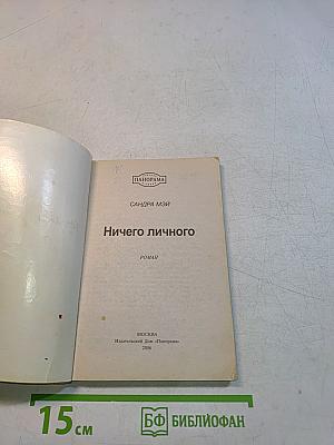 Ничего личного