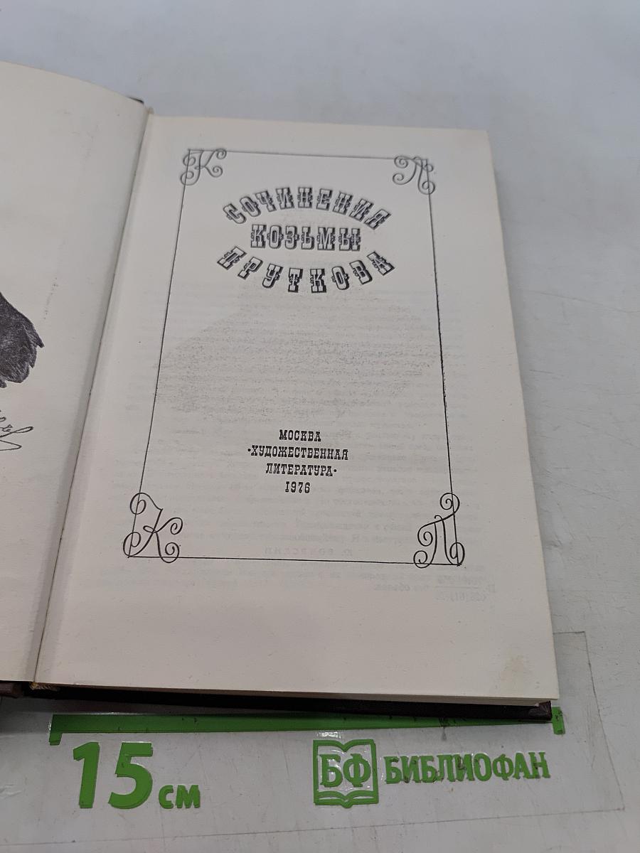 Сочинения Козьмы Пруткова