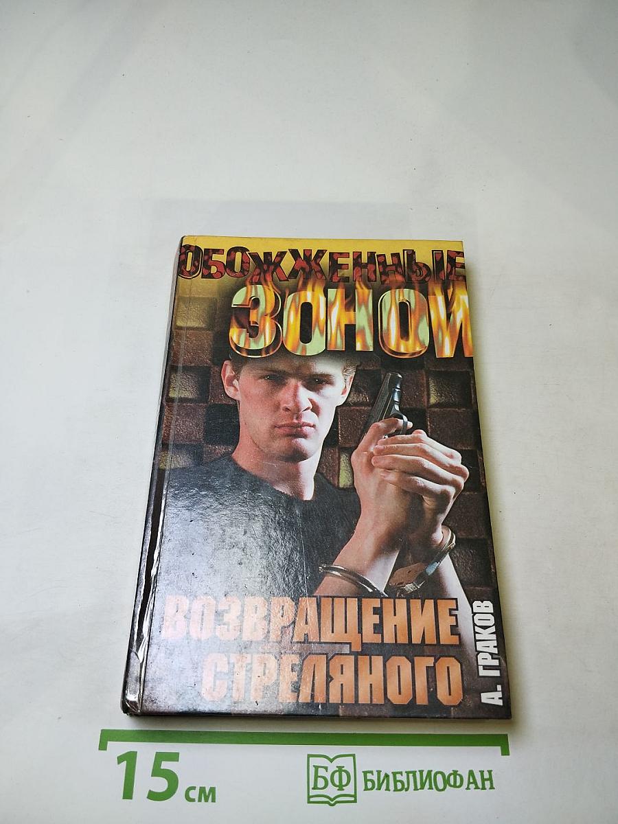 Возвращение Стреляного