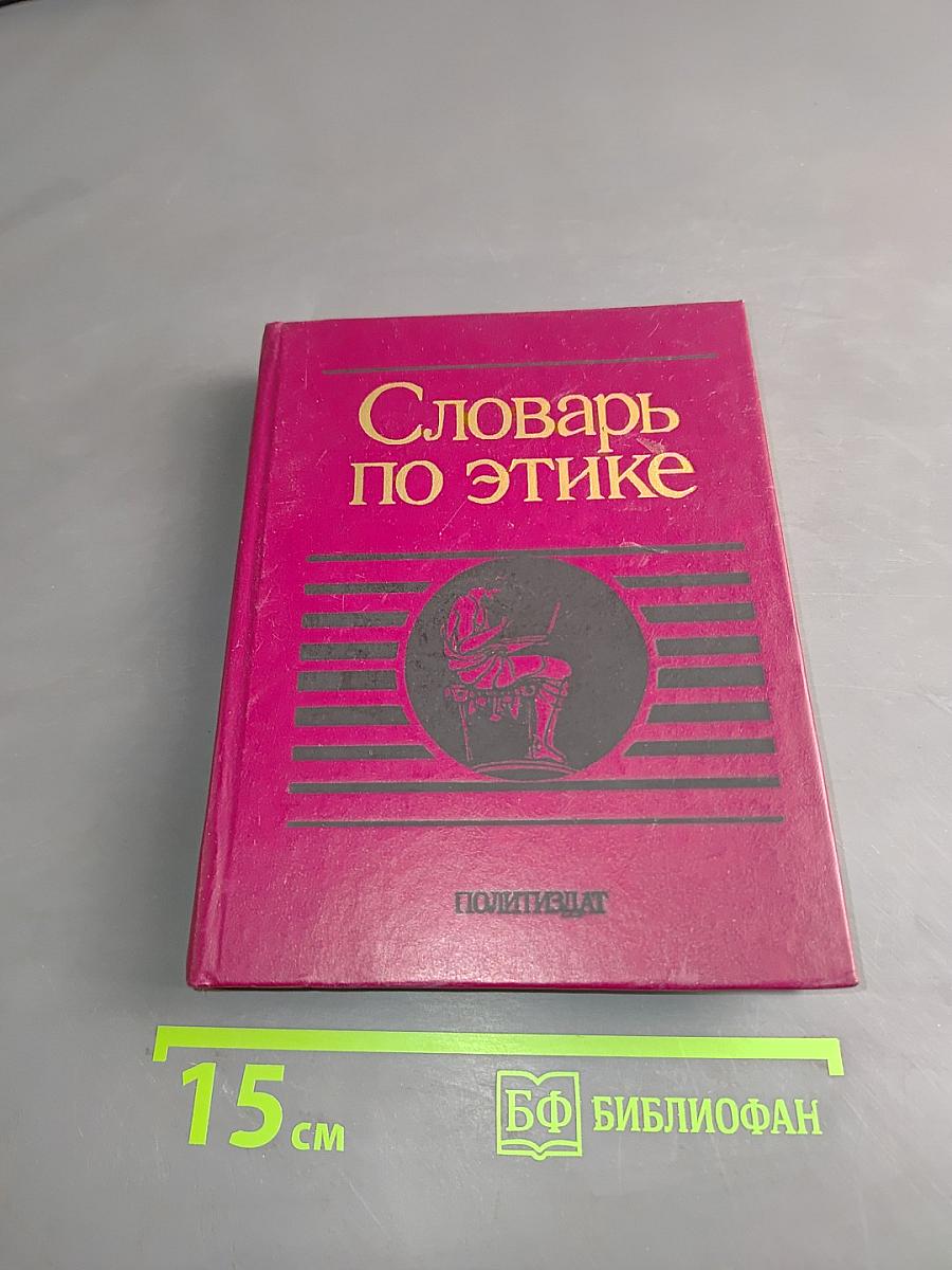 Словарь по этике