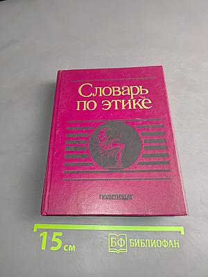 Словарь по этике