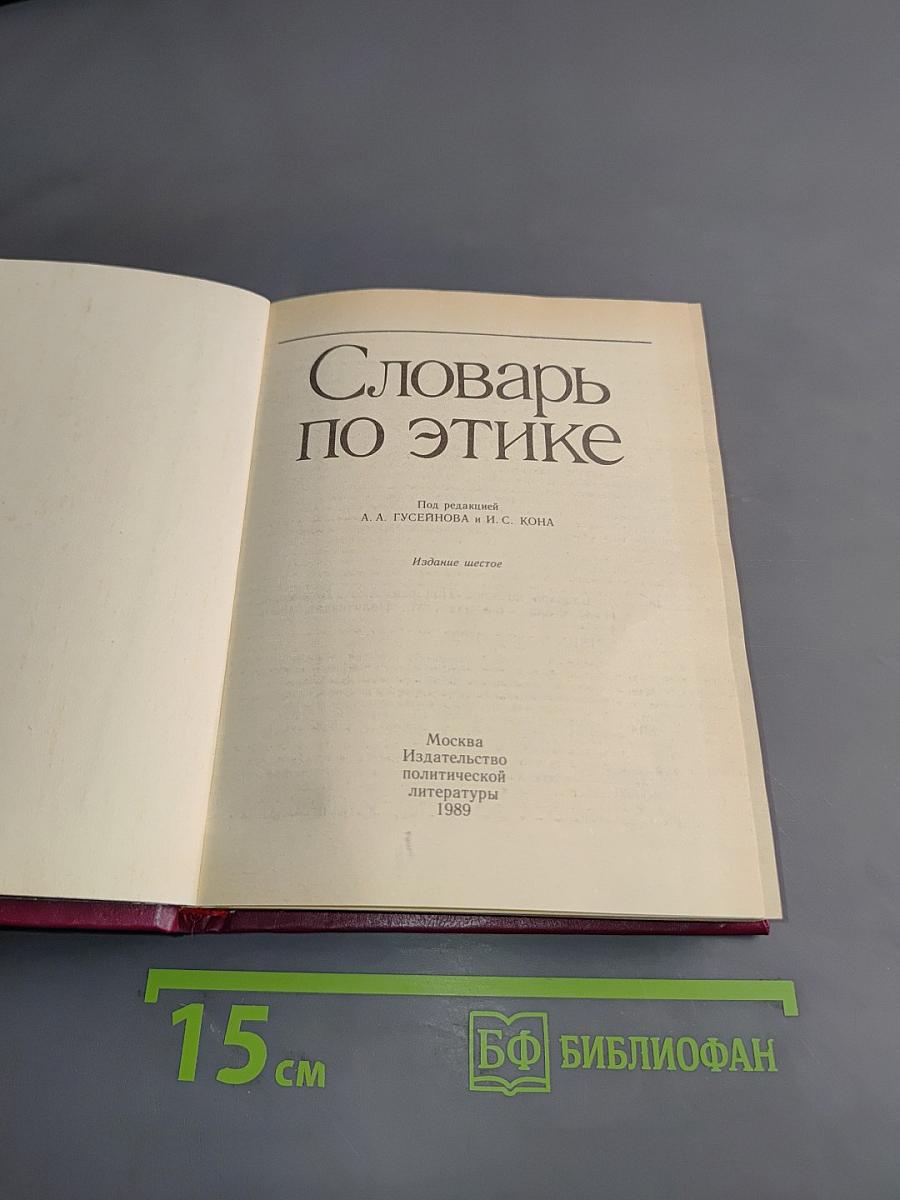 Словарь по этике