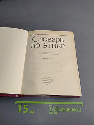 Словарь по этике