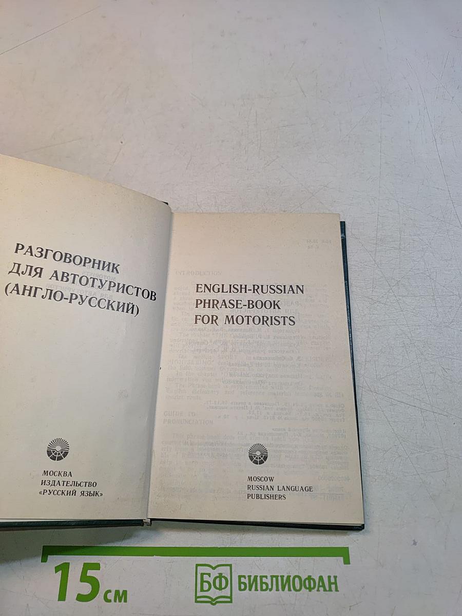 Разговорник для автотуристов (англо-русский)