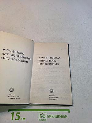 Разговорник для автотуристов (англо-русский)