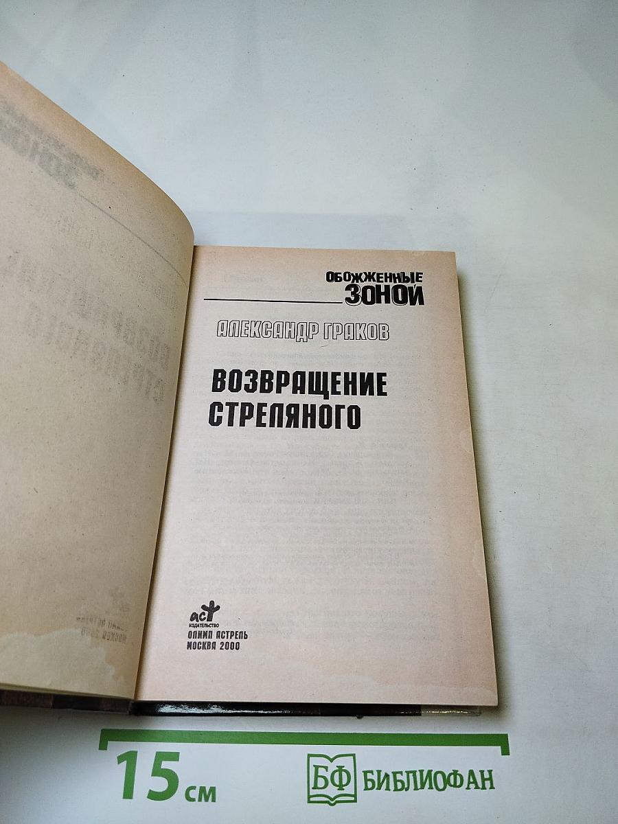 Возвращение Стреляного