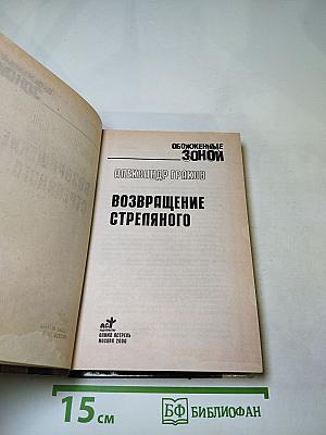 Возвращение Стреляного