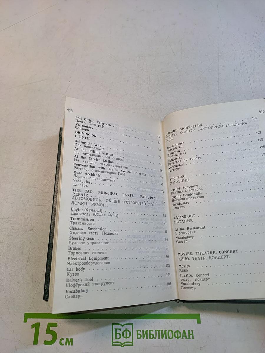 Разговорник для автотуристов (англо-русский)
