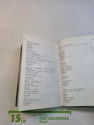 Разговорник для автотуристов (англо-русский)