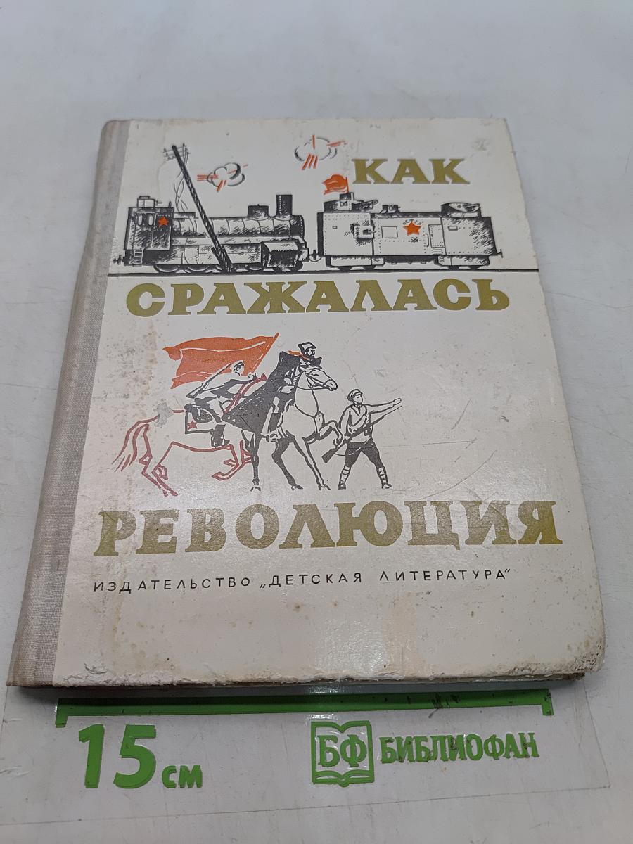 Как сражалась революция. Рассказы участников гражданской войны