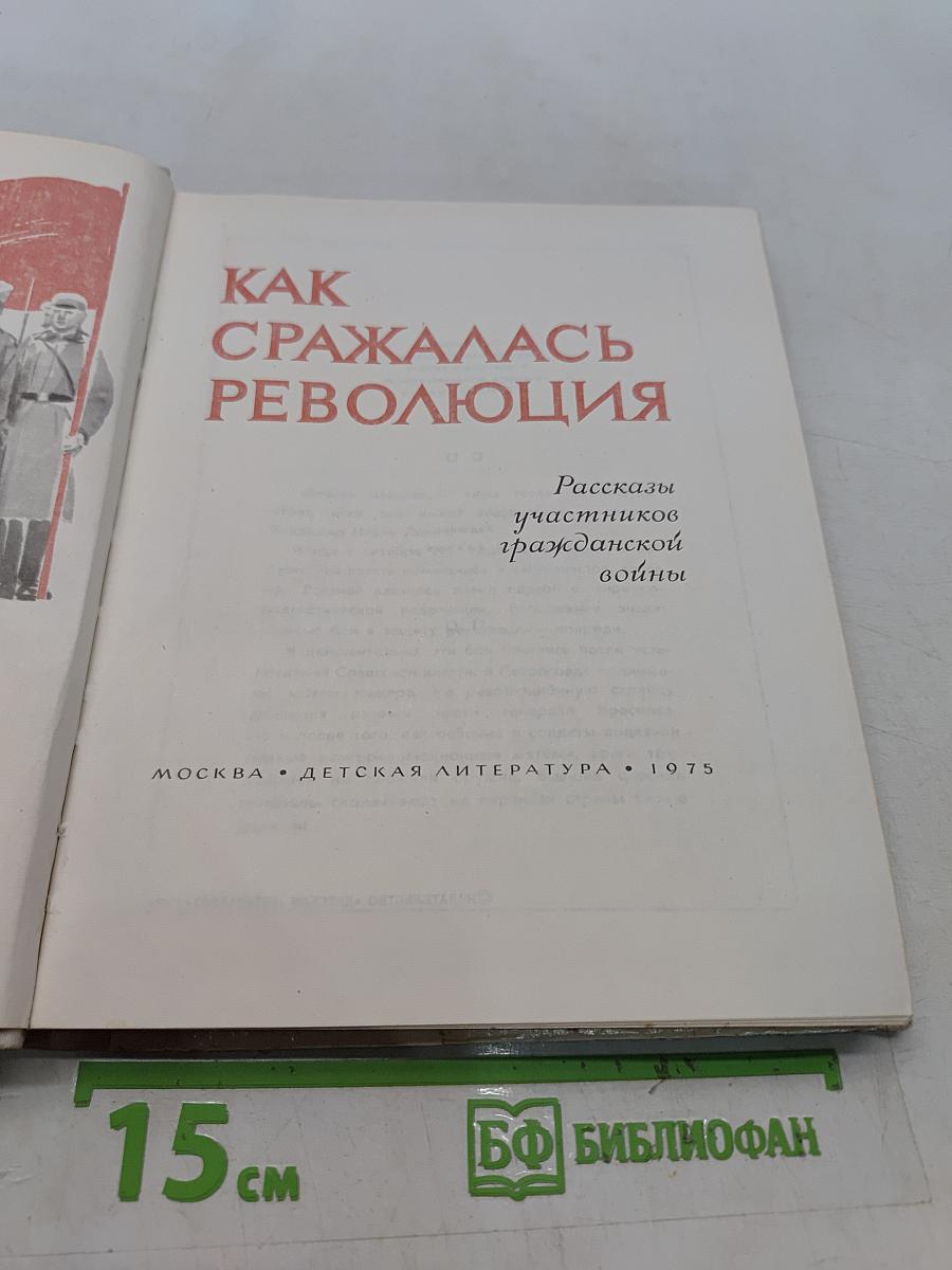 Как сражалась революция. Рассказы участников гражданской войны