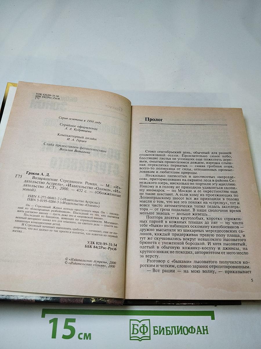 Возвращение Стреляного