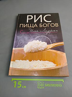 Рис. Пища богов