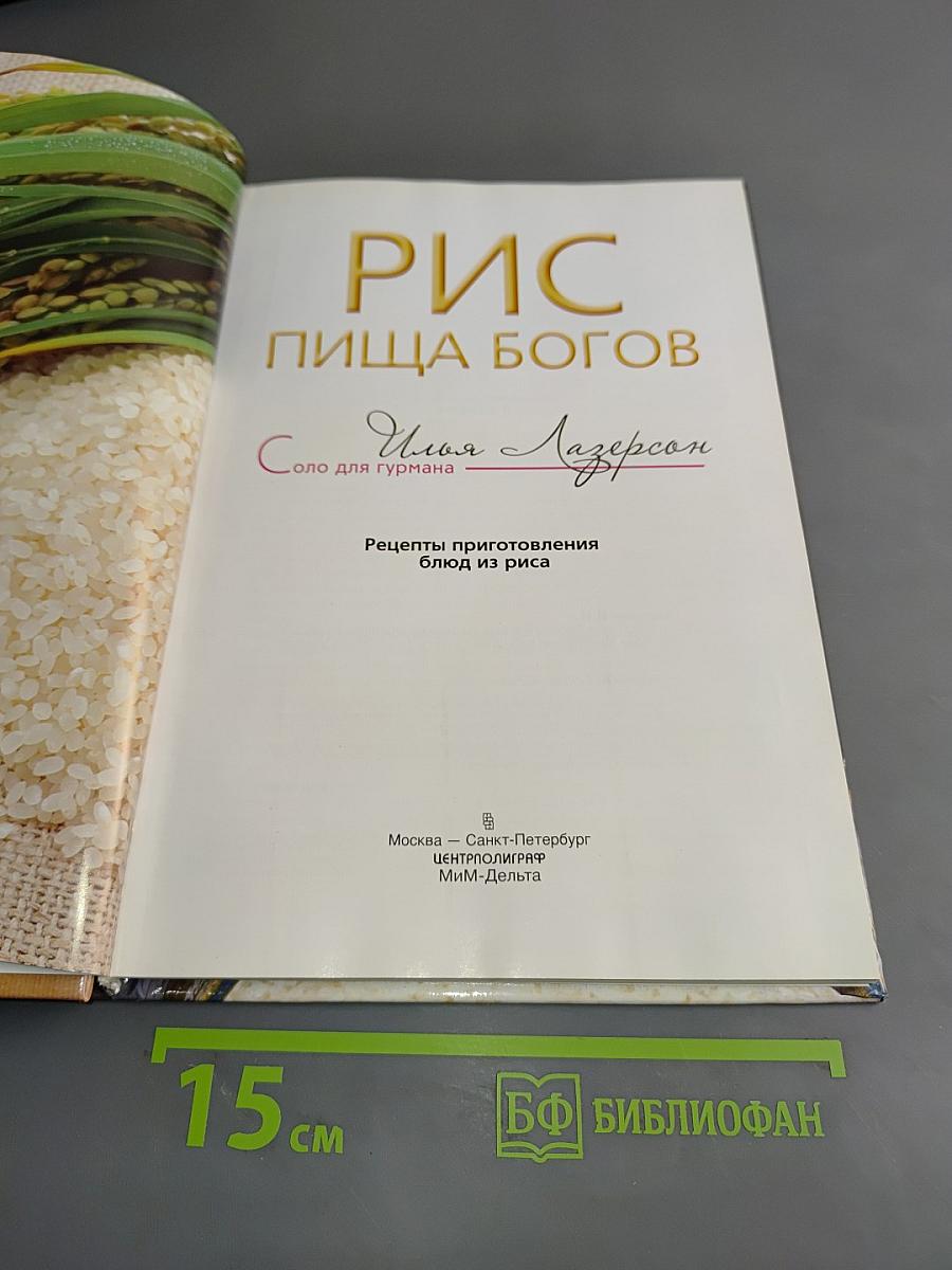 Рис. Пища богов