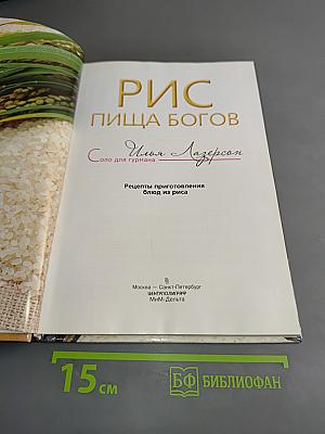 Рис. Пища богов