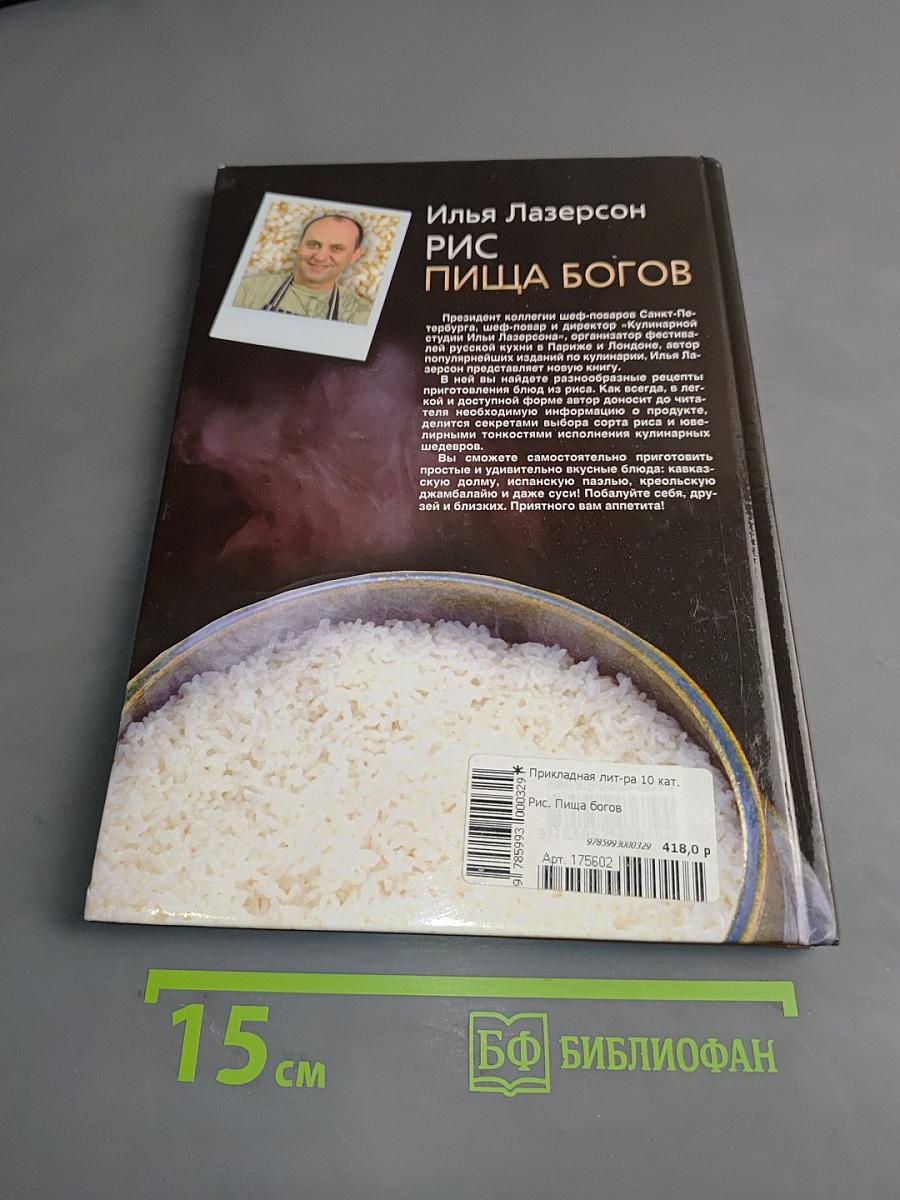 Рис. Пища богов
