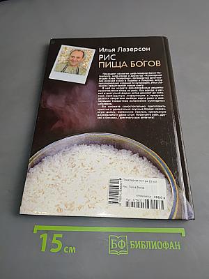 Рис. Пища богов