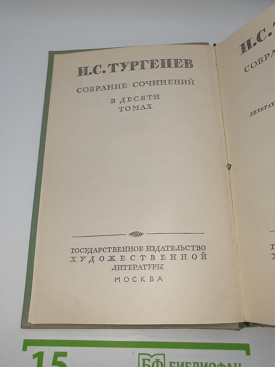 Собрание сочинений. Том десятый