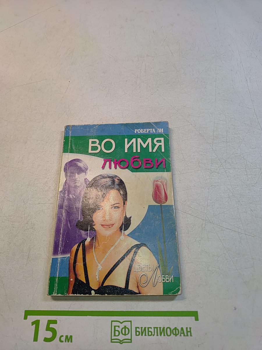 Во имя любви