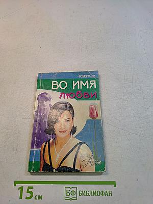 Во имя любви