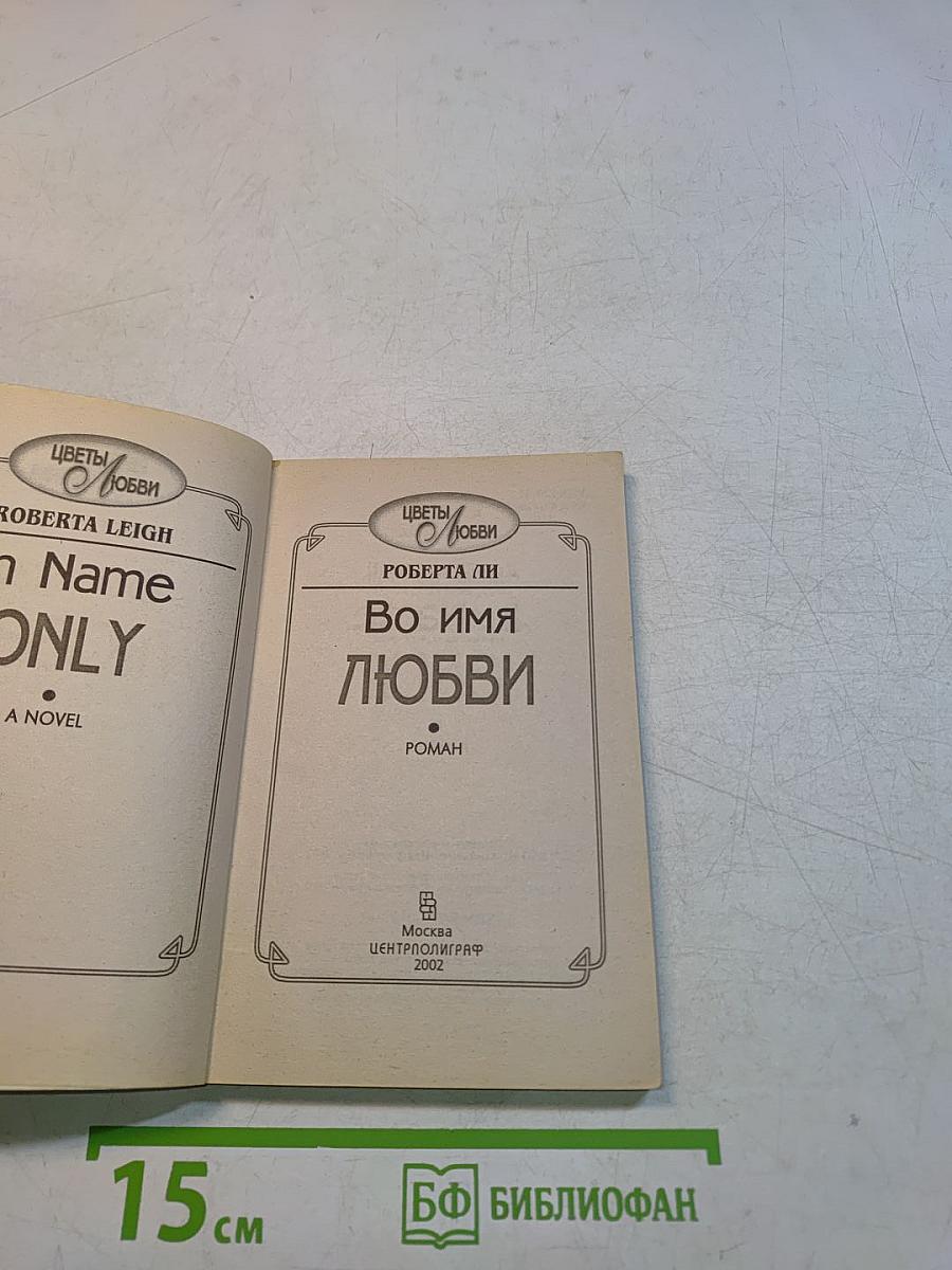 Во имя любви